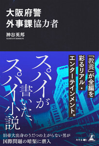 大阪府警外事課協力者 電子書籍版