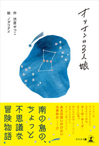 オリオンの3人娘 電子書籍版