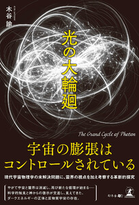 光の大輪廻 電子書籍版