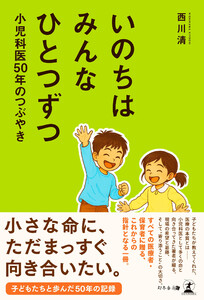 いのちはみんなひとつずつ 小児科医50年のつぶやき 電子書籍版