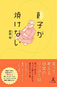 餃子が焼けない 電子書籍版