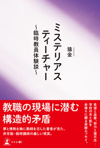 ミステリアスティーチャー ～臨時教員体験談～ 電子書籍版