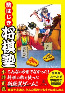 駒はじき 将棋塾 電子書籍版