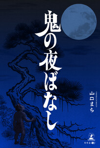 鬼の夜ばなし 電子書籍版