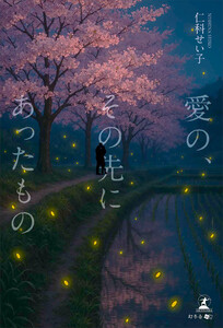 愛の、その先にあったもの 電子書籍版