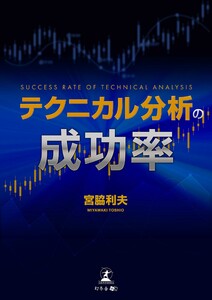 テクニカル分析の成功率 電子書籍版