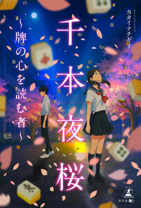 千本夜桜～牌の心を読む者～ 電子書籍版
