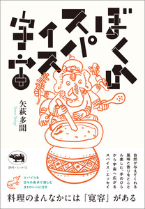 ぼくのスパイス宇宙 電子書籍版