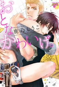 おとなかわいげ。(全年齢版) 電子書籍版
