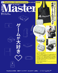 MonoMaster 2025年11月号 電子書籍版