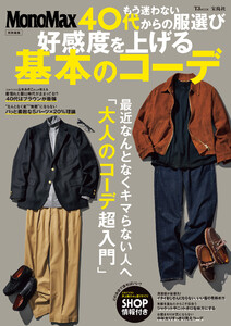 MonoMax特別編集 もう迷わない 40代からの服選び 好感度を上げる基本のコーデ 電子書籍版