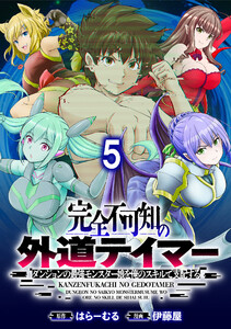 完全不可知の外道テイマー ～ダンジョンの最強モンスター娘を俺のスキルで支配する～ WEBコミックガンマぷらす連載版 第五話 電子書籍版