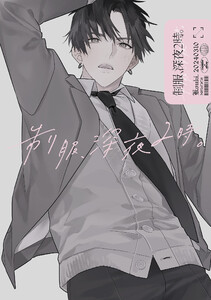 制服、深夜2時。同人誌001 電子書籍版