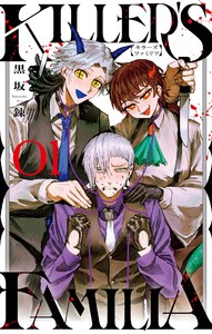 【デジタル版限定特典付き】KILLER’S FAMILIA (1) 電子書籍版