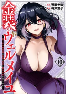 【デジタル版限定特典付き】金装のヴェルメイユ ～崖っぷち魔術師は最強の厄災と魔法世界を突き進む～ (10) 電子書籍版