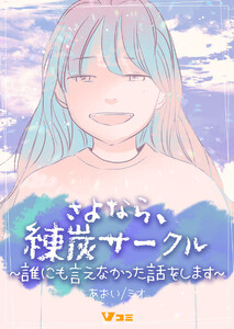 さよなら、練炭サークル～誰にも言えなかった話をします～16 電子書籍版