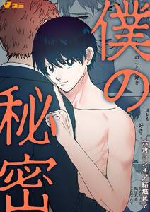 僕の秘密15 電子書籍版