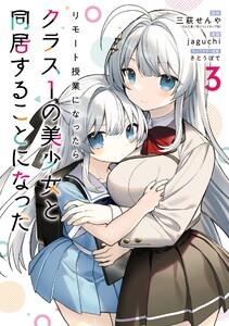 【デジタル版限定特典付き】リモート授業になったらクラス1の美少女と同居することになった (3) 電子書籍版