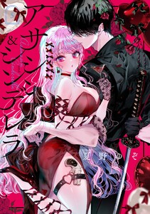 【デジタル版限定特典付き】アサシン&シンデレラ (5) 電子書籍版