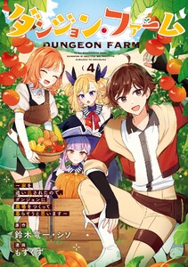 【デジタル版限定特典付き】ダンジョン・ファーム～家を追い出されたので、ダンジョンに農場をつくって暮らそうと思います～(コミック) (4) 電子書籍版