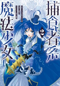 【デジタル版限定特典付き】捕食者系魔法少女 (2) 電子書籍版