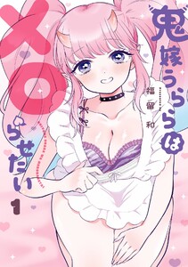 【デジタル版限定特典付き】鬼嫁うららはメロらせたい (1) 電子書籍版