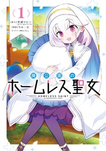 【デジタル版限定特典付き】廃公園のホームレス聖女 (1) 電子書籍版