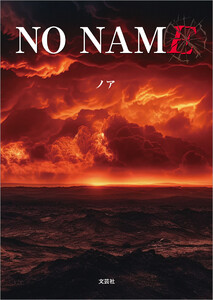 NO NAME 電子書籍版
