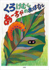 くろけむしあーちゃのおはなし 電子書籍版