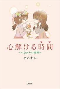 心解ける時間 ～つながりの連鎖～ 電子書籍版