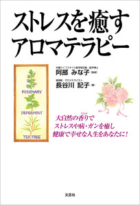 ストレスを癒すアロマテラピー 電子書籍版