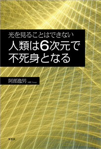 光を見ることはできない 人類は6次元で不死身となる 電子書籍版