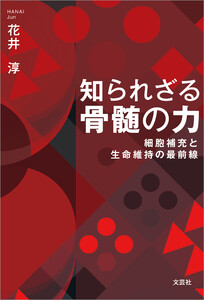 知られざる骨髄の力 細胞補充と生命維持の最前線 電子書籍版