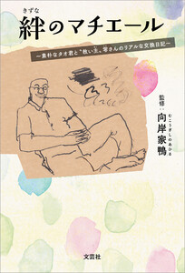 絆のマチエール ～素朴なタオ君と“救い主”零さんのリアルな交換日記～ 電子書籍版