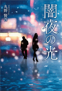 闇夜の光 電子書籍版