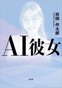 AI彼女 電子書籍版