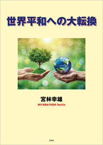 世界平和への大転換 電子書籍版