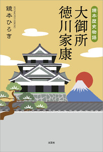 鏡本歴史物語 大御所 徳川家康 電子書籍版