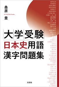 大学受験日本史用語漢字問題集 電子書籍版