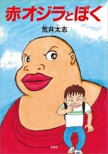 赤オジラとぼく 電子書籍版