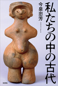 私たちの中の古代 電子書籍版