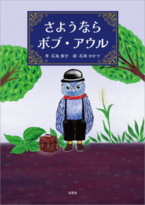 さようならボブ・アウル 電子書籍版
