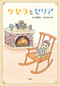 ケセラとセリア 電子書籍版
