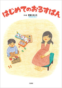 はじめてのおるすばん 電子書籍版