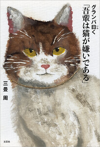グランパ曰く 「吾輩は猫が嫌いである」 電子書籍版