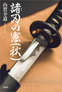諸刃の憲(秋) 電子書籍版