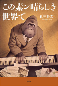 この素ン晴らしき世界で 電子書籍版