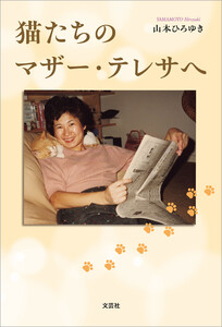 猫たちのマザー・テレサへ 電子書籍版