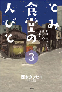 とみ食堂の人びと 3 明日に広げよう! 優しい心を通わせて 電子書籍版