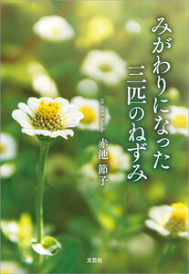 みがわりになった三匹のねずみ 電子書籍版